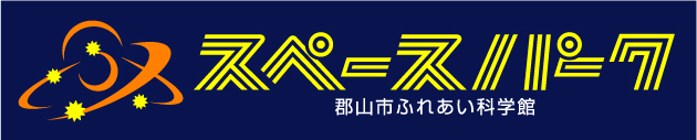 郡山市ふれあい科学館