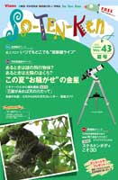 科学情報誌「So-Ten-Ken」