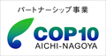 COP10パートナーシップ事業