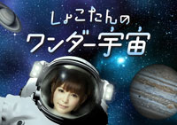 A-1:Syokotan Wonder Universe(28min)・2013