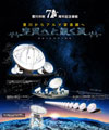 A-8:豊川からアルマ望遠鏡へ~宇宙へと続く道(35min)・2013