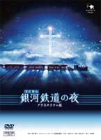 銀河鉄道の夜DVD