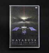 HAYABUSA BACK TO THE EARTH 帰還バージョンdvdパッケージ画像