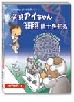 探偵アイちゃん細胞博士を知るパッケージ画像