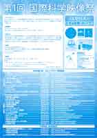 国際科学映像祭リーフレット中1