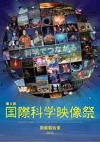 第3回国際科学映像祭開催報告書